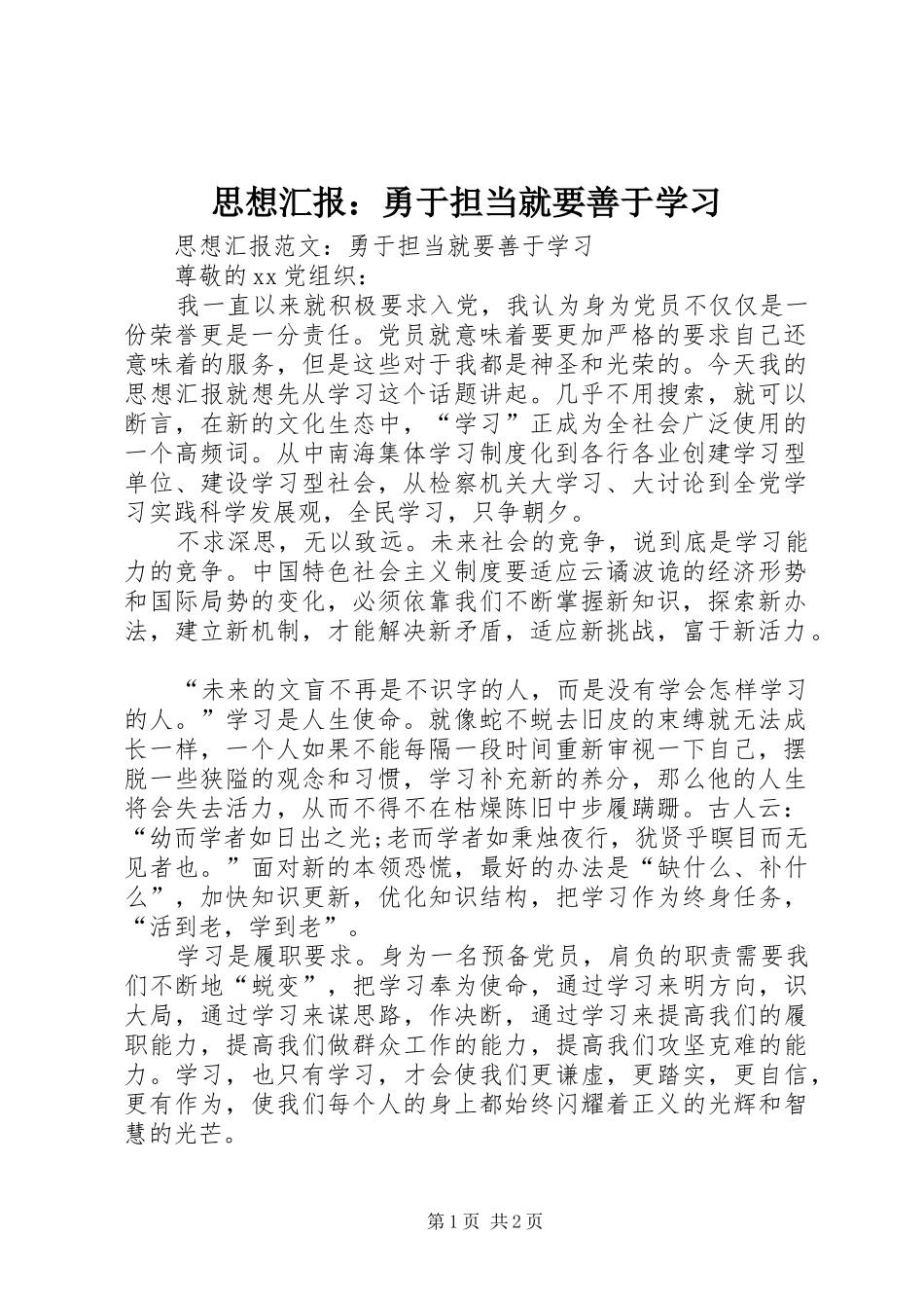 思想汇报：勇于担当就要善于学习1 _第1页