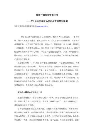 壹串通营销策划案例：TCL中央空调新品发布会营销策划案例