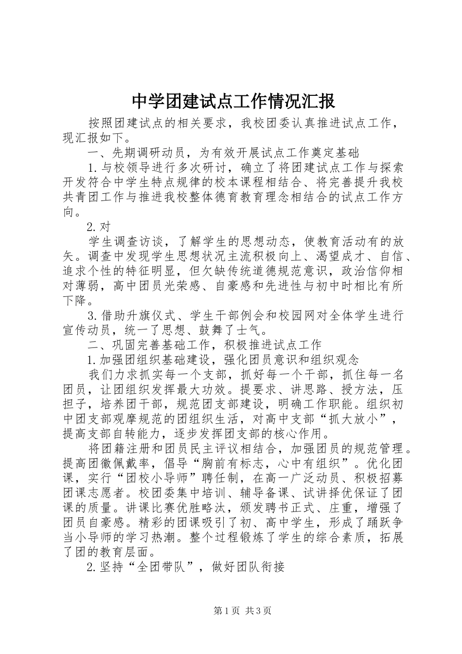 中学团建试点工作情况汇报 _第1页