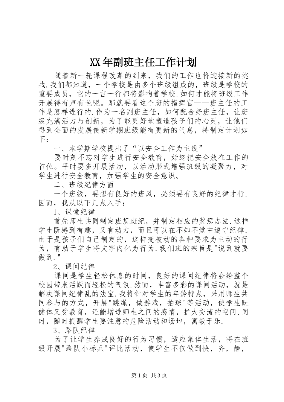 XX年副班主任工作计划_第1页