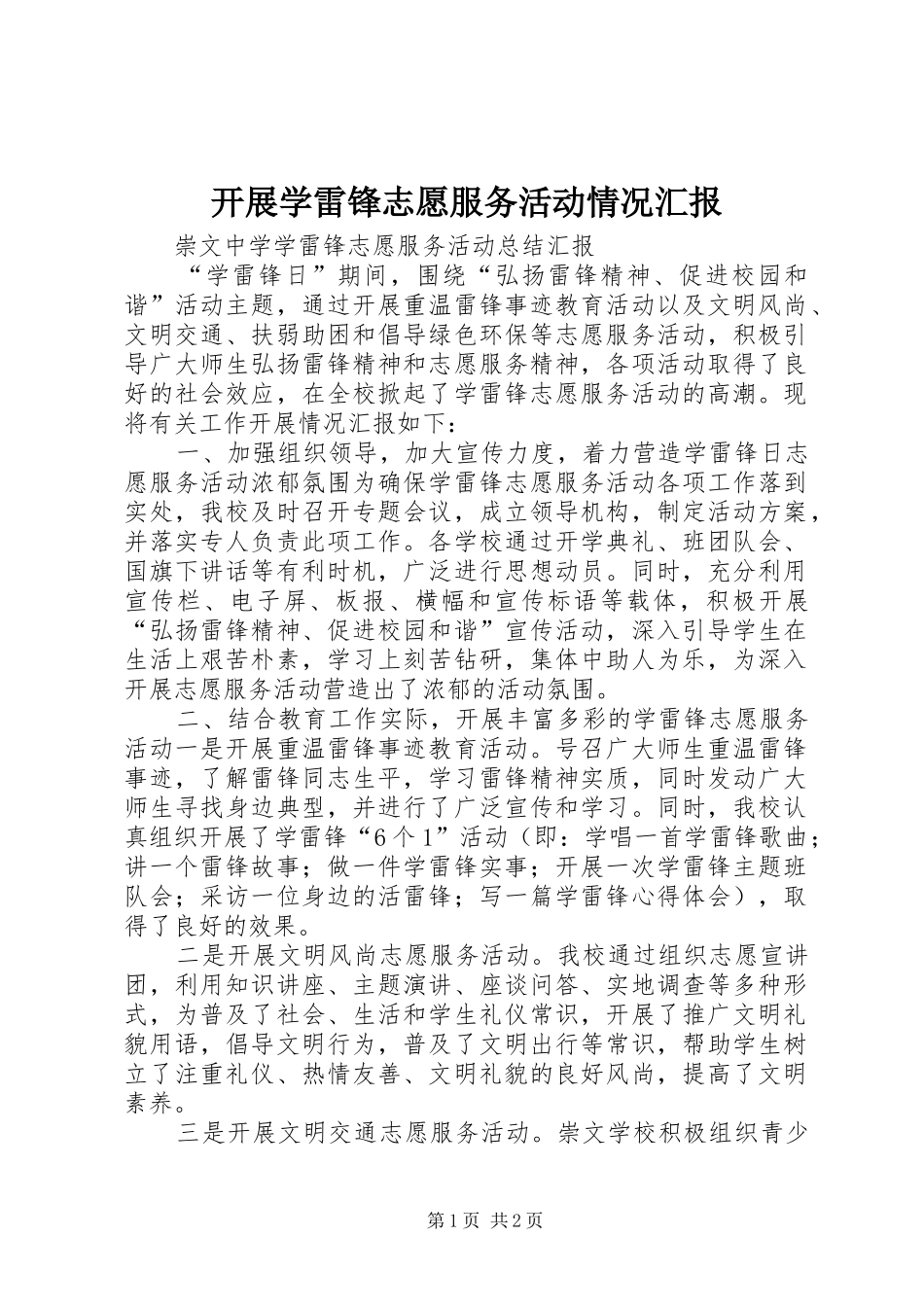 开展学雷锋志愿服务活动情况汇报 _第1页