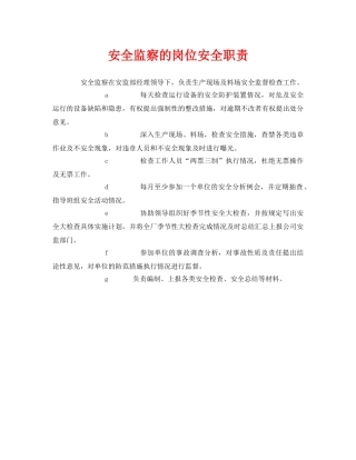 《安全管理》之安全监察的岗位安全职责 