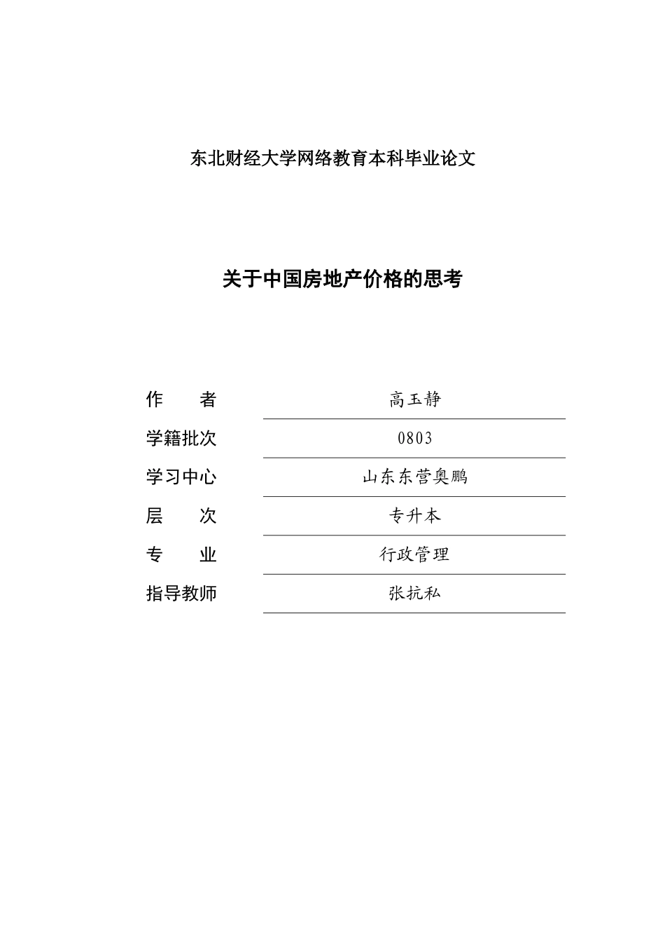 关于中国房地产价格的思考_第1页