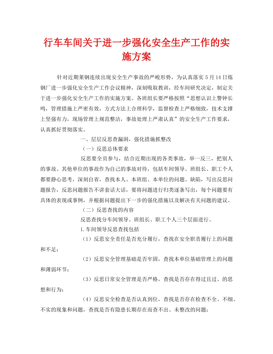 《安全管理文档》之行车车间关于进一步强化安全生产工作的实施方案 _第1页