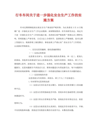 《安全管理文档》之行车车间关于进一步强化安全生产工作的实施方案 