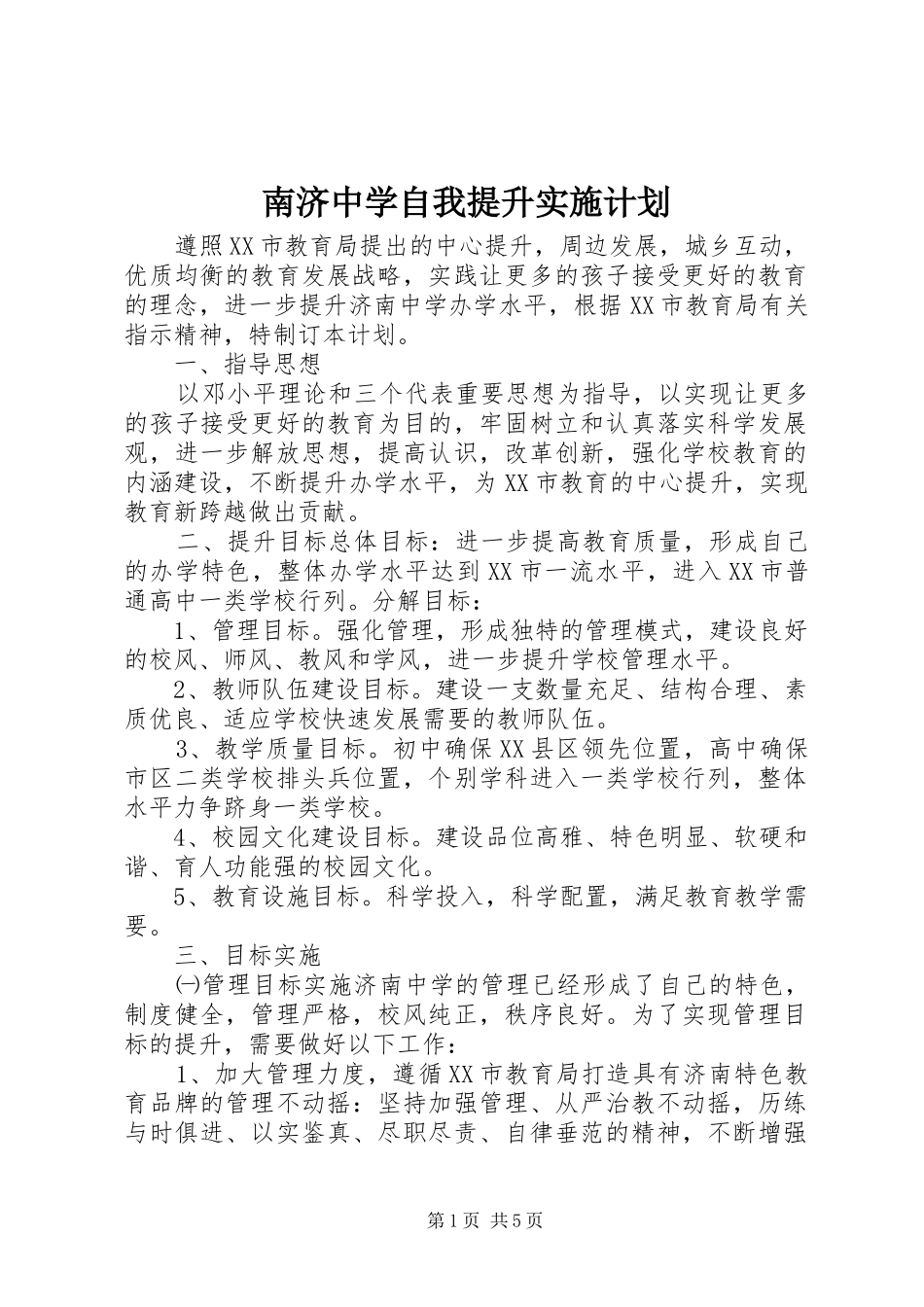 南济中学自我提升实施计划_第1页