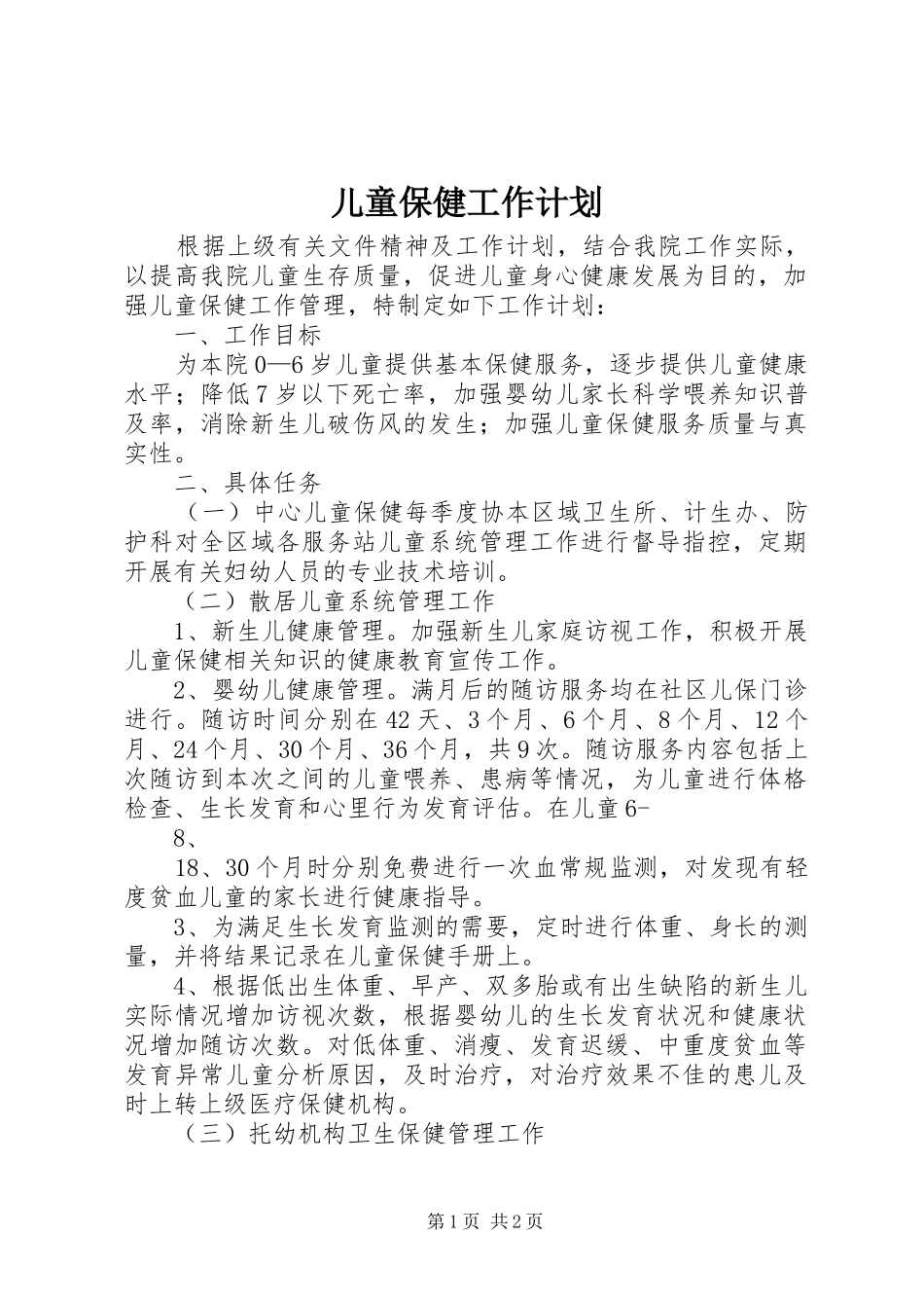 儿童保健工作计划_第1页