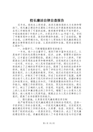 校长廉洁自律自查报告 