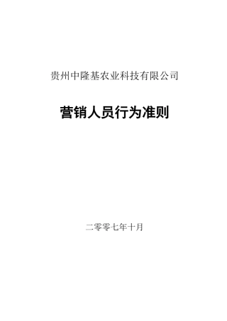 中隆基营销员工行为准则