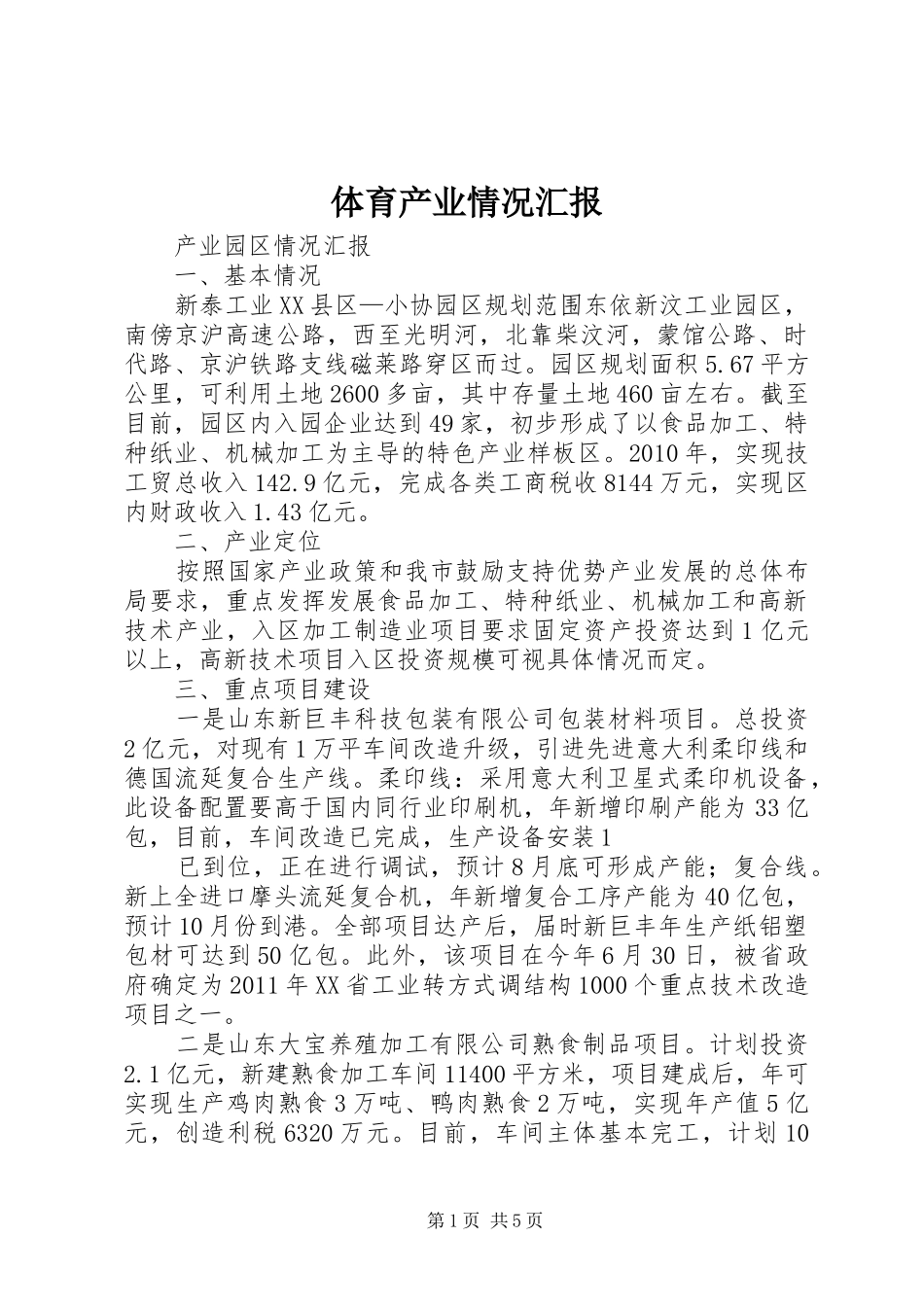 体育产业情况汇报 _第1页