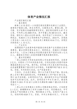 体育产业情况汇报 