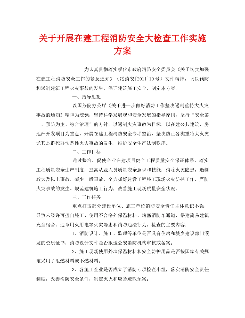 《安全管理文档》之关于开展在建工程消防安全大检查工作实施方案 _第1页