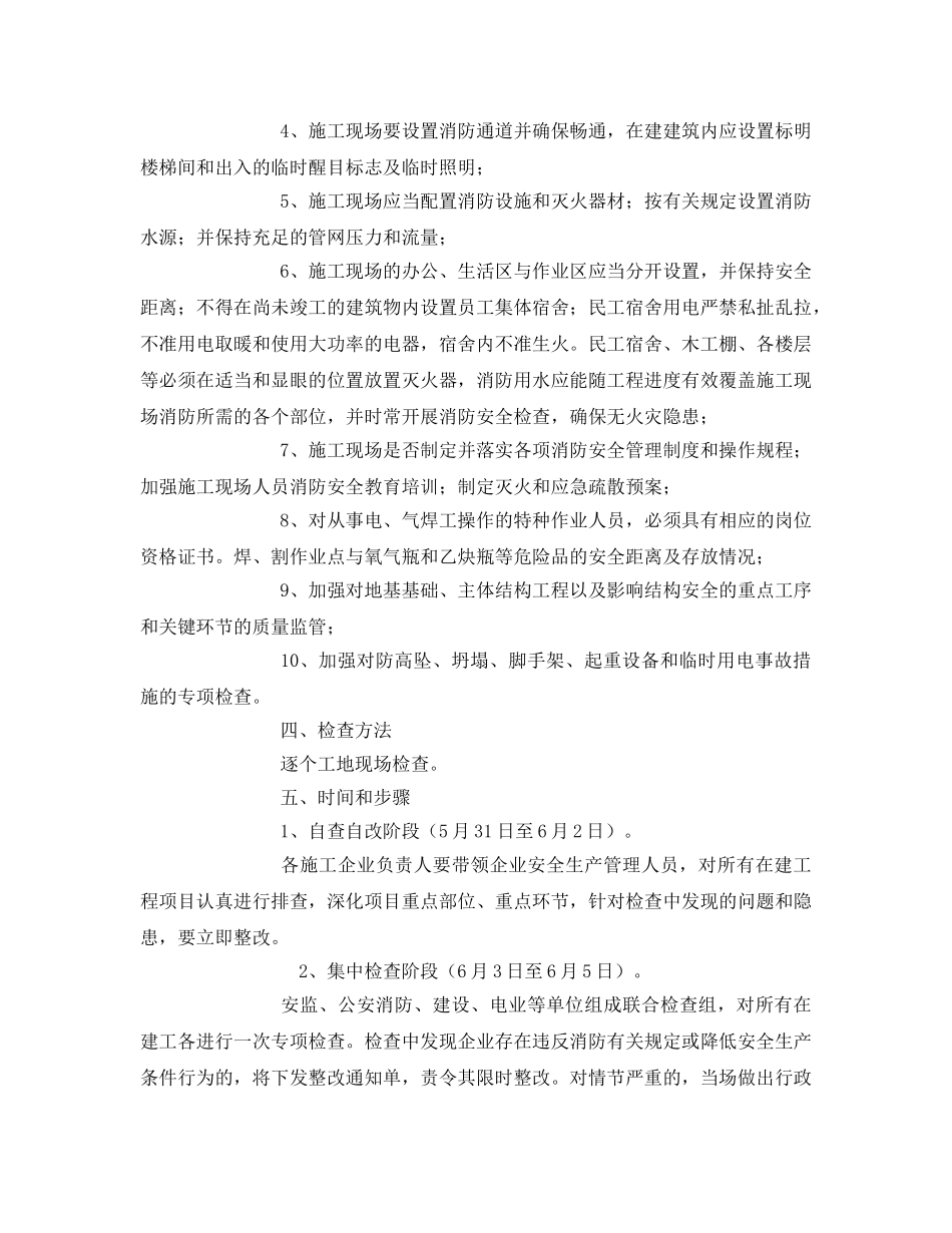 《安全管理文档》之关于开展在建工程消防安全大检查工作实施方案 _第2页