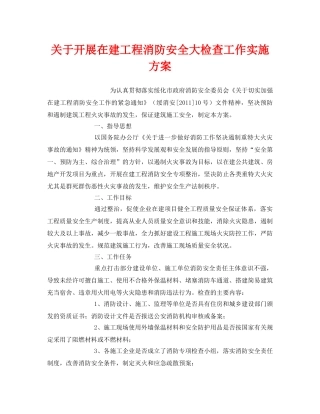 《安全管理文档》之关于开展在建工程消防安全大检查工作实施方案 