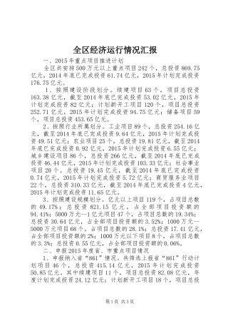 全区经济运行情况汇报 