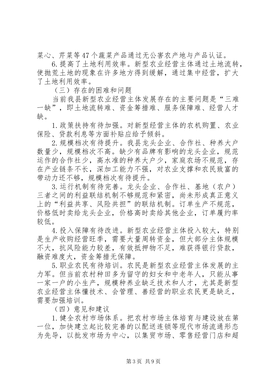 县新型农业经营主体培育人口老龄化与老工作情况汇报 _第3页