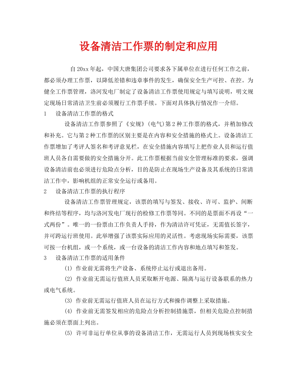 《安全管理》之设备清洁工作票的制定和应用 _第1页