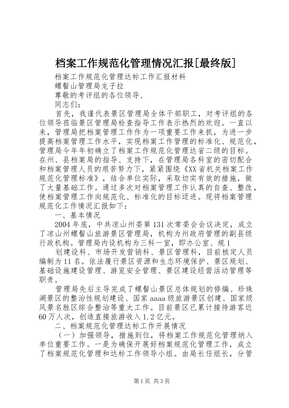 档案工作规范化管理情况汇报[最终版] _第1页