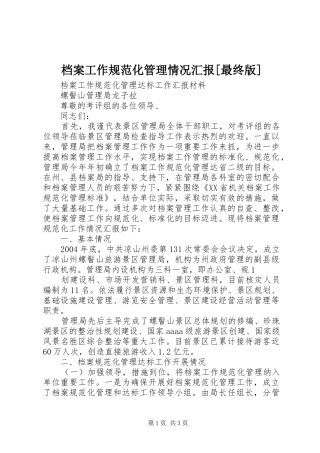 档案工作规范化管理情况汇报[最终版] 