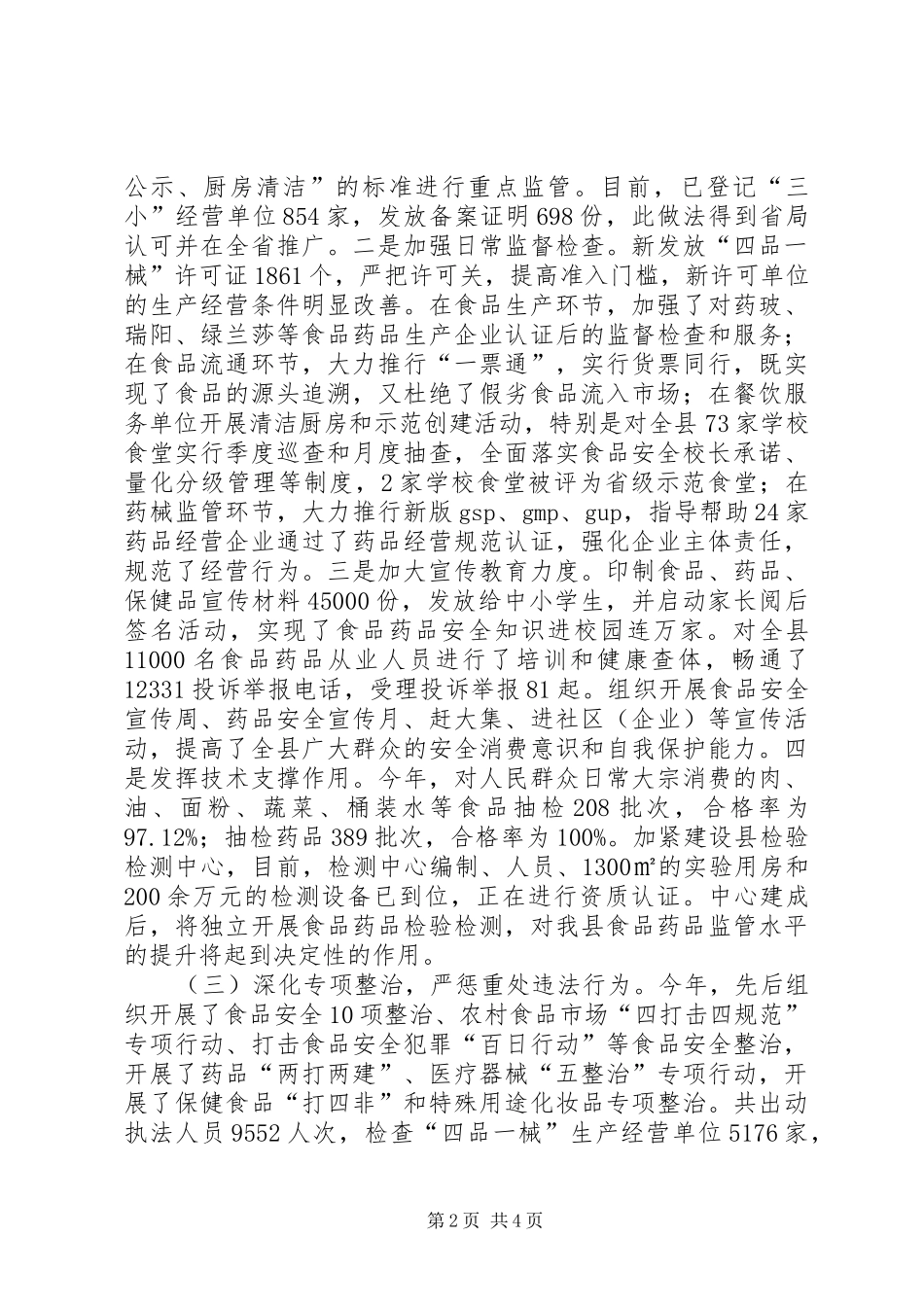 县食品药品监督管理局年度工作报告 _第2页