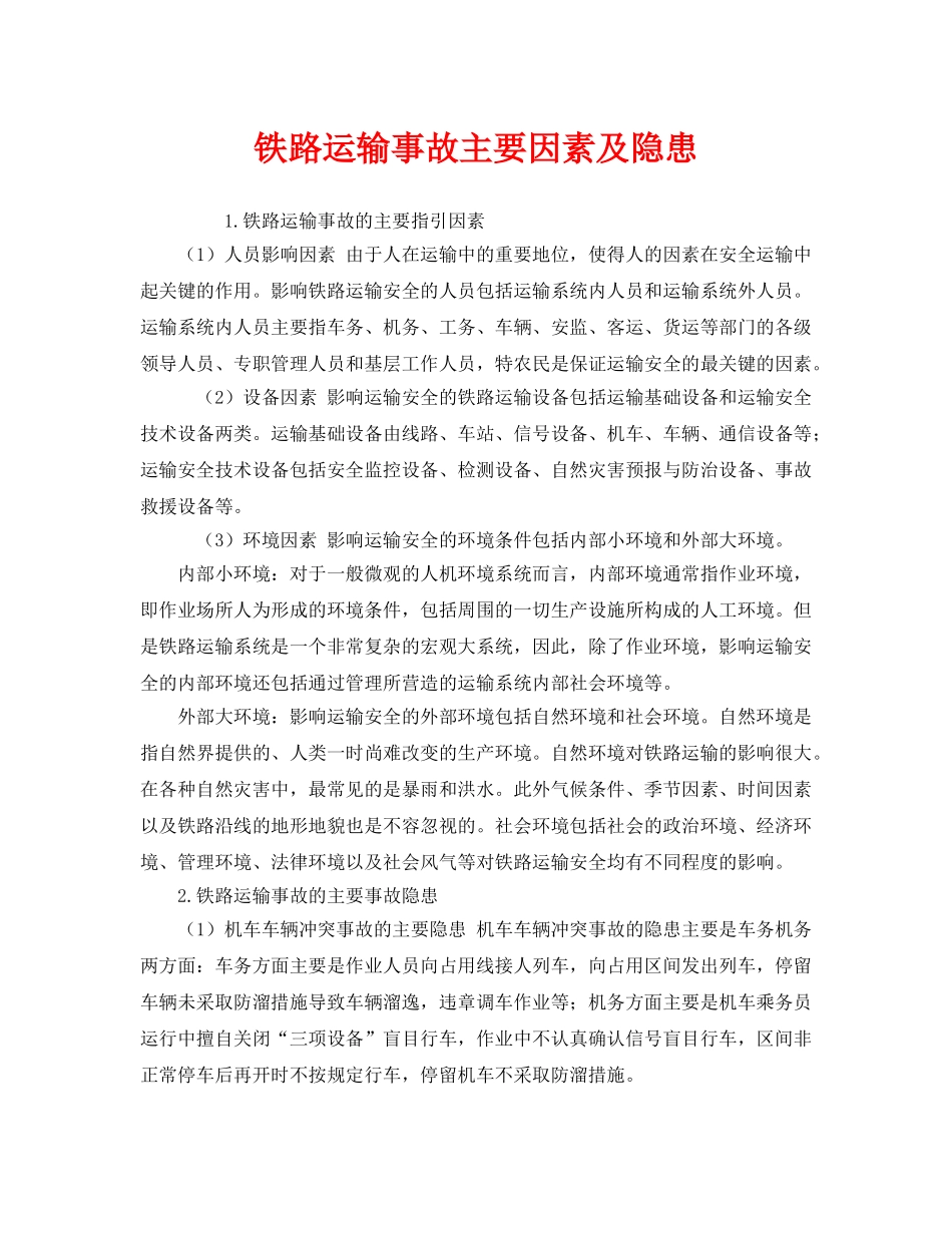 《安全管理》之铁路运输事故主要因素及隐患 _第1页