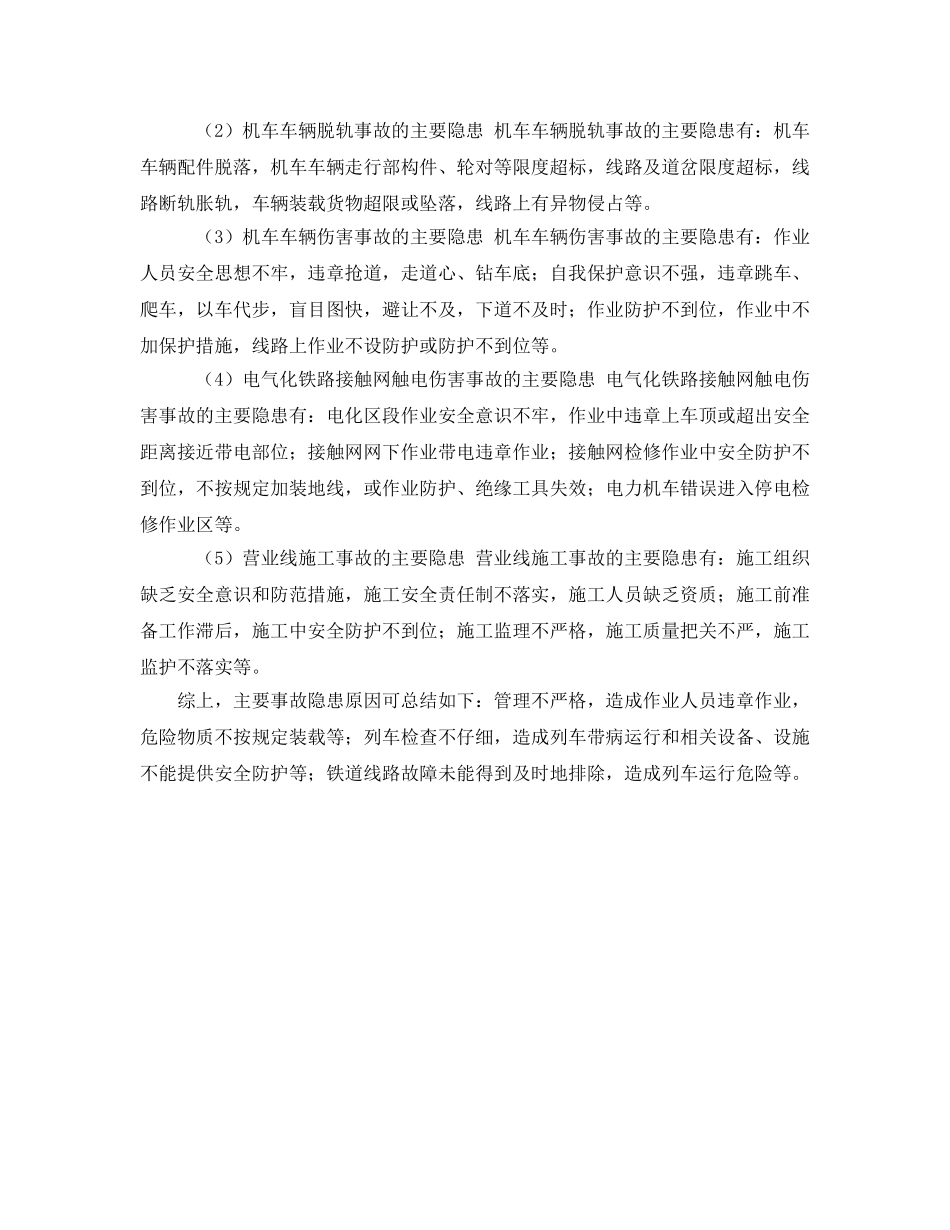 《安全管理》之铁路运输事故主要因素及隐患 _第2页