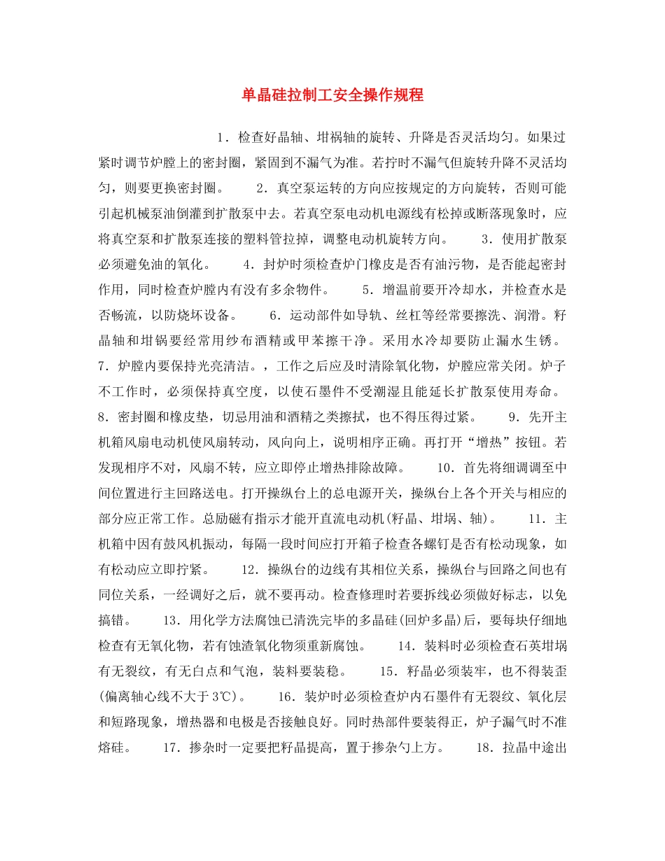 《安全操作规程》之单晶硅拉制工安全操作规程 _第1页