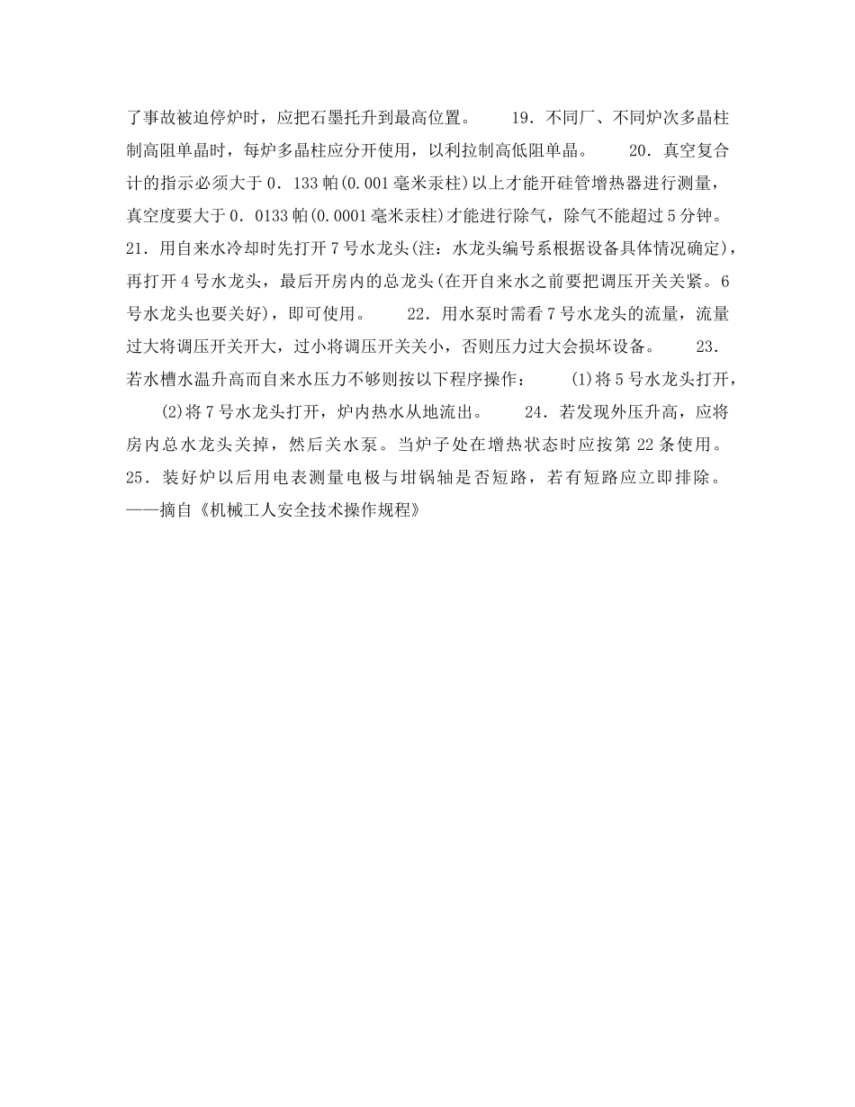 《安全操作规程》之单晶硅拉制工安全操作规程 _第2页