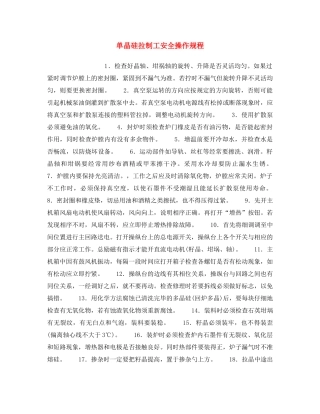 《安全操作规程》之单晶硅拉制工安全操作规程 