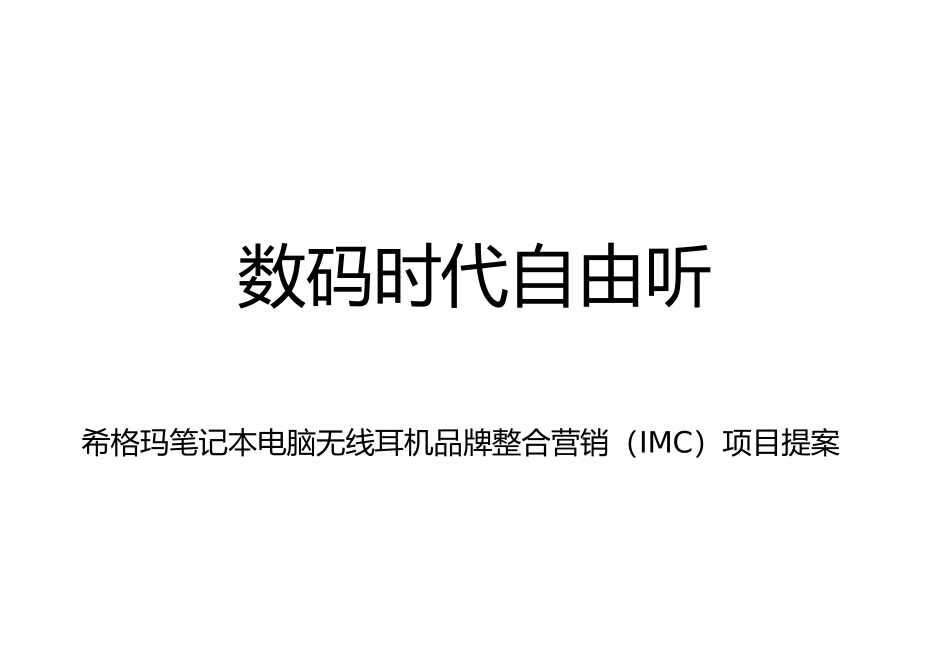 希格玛笔记本无线耳机品牌整合营销_第1页