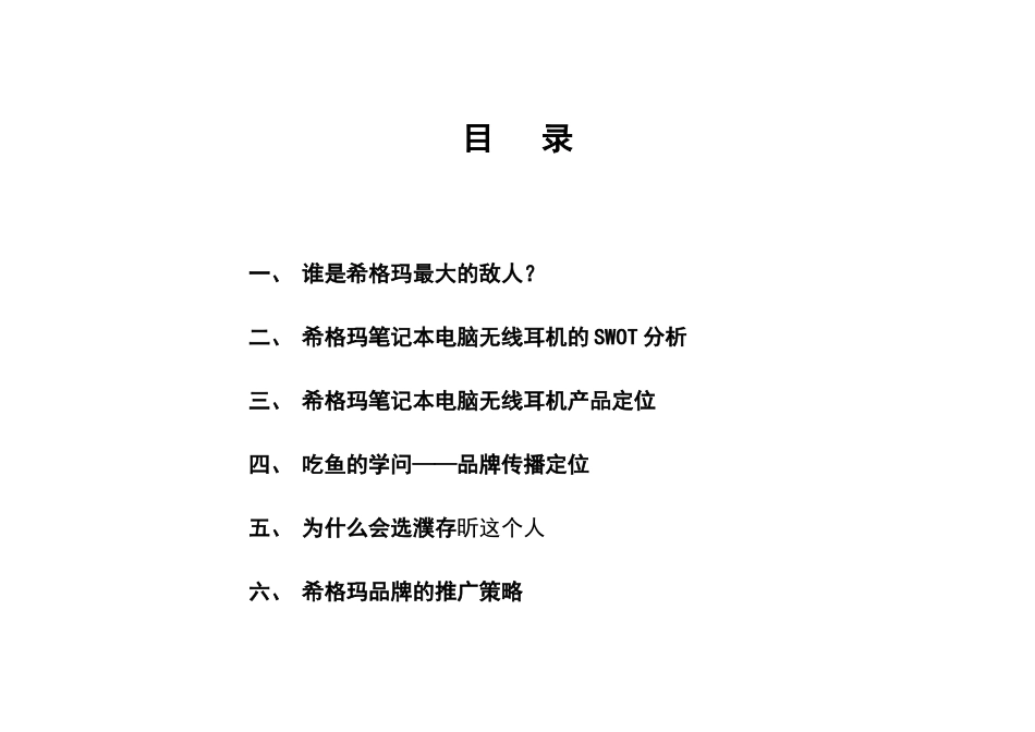 希格玛笔记本无线耳机品牌整合营销_第3页