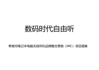 希格玛笔记本无线耳机品牌整合营销