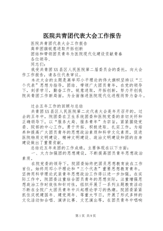 医院共青团代表大会工作报告 