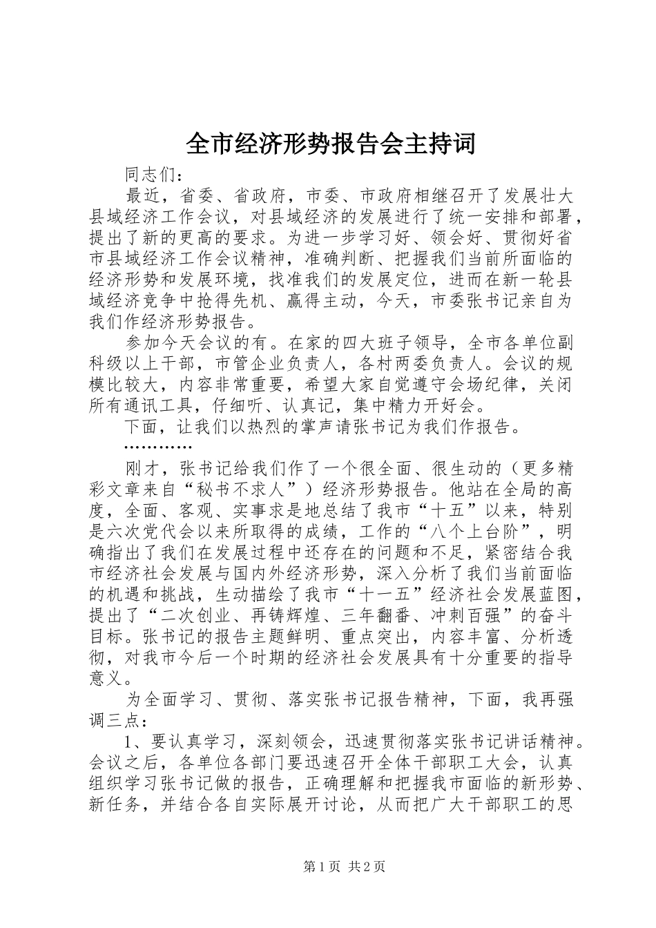 全市经济形势报告会主持词 _第1页