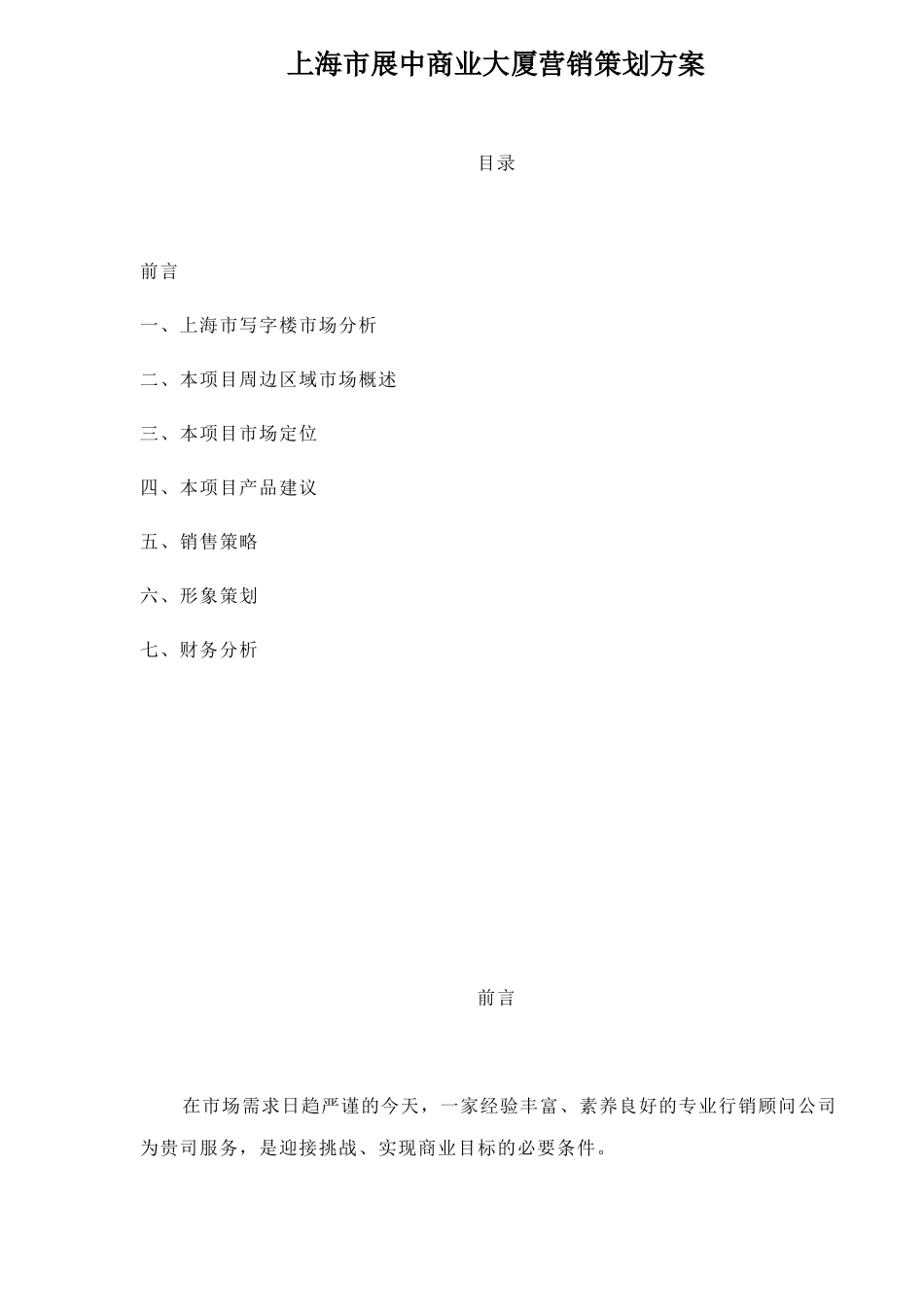 上海市展中商业大厦营销策划方案44_第1页