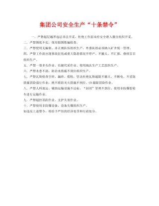 《安全管理》之集团公司安全生产“十条禁令” 