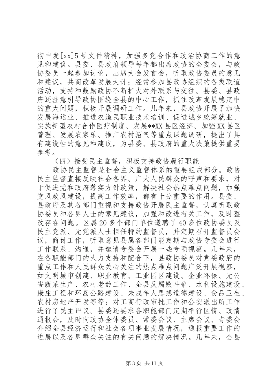 县委关于加强人民政协工作的情况汇报 _第3页