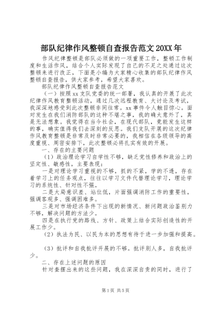 部队纪律作风整顿自查报告范文20XX年