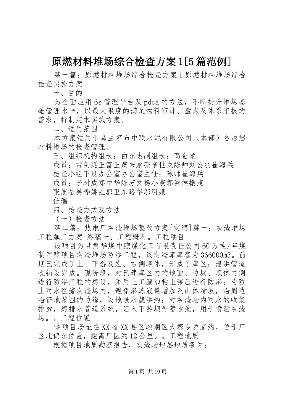 原燃材料堆场综合检查方案1[5篇范例]_第1页