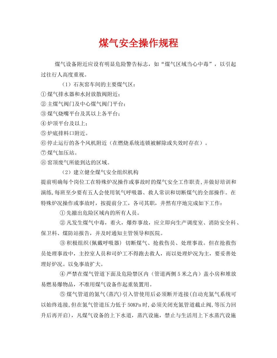 《安全操作规程》之煤气安全操作规程 _第1页