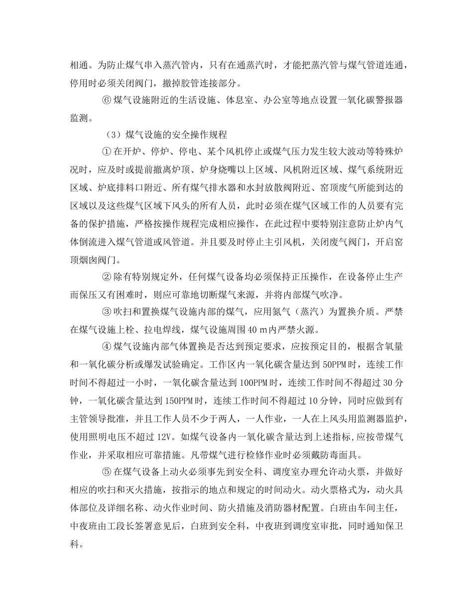 《安全操作规程》之煤气安全操作规程 _第2页