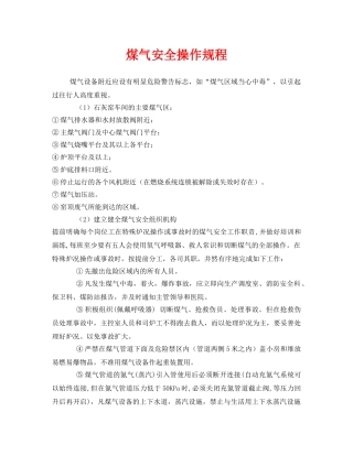 《安全操作规程》之煤气安全操作规程 