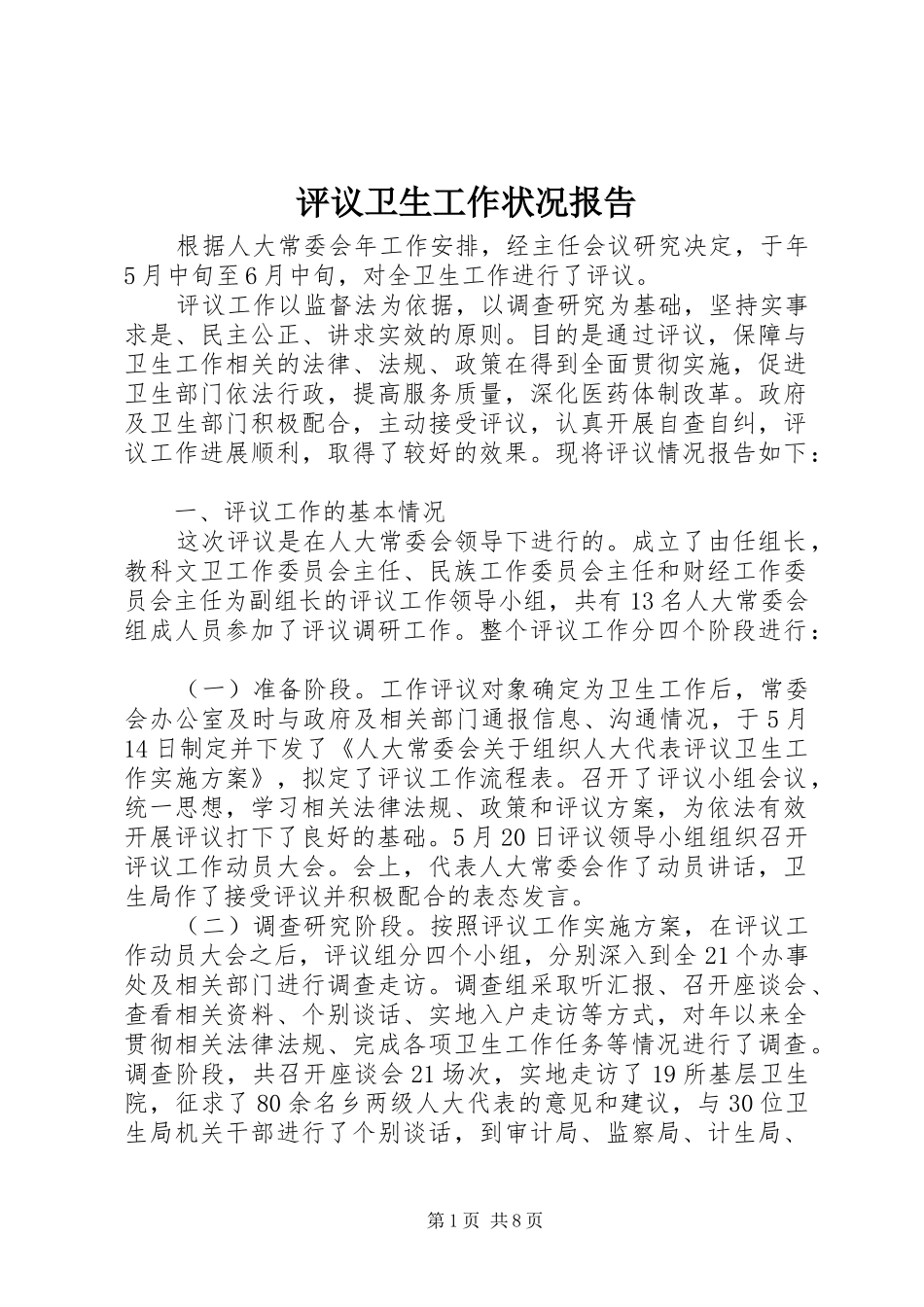 评议卫生工作状况报告 _第1页