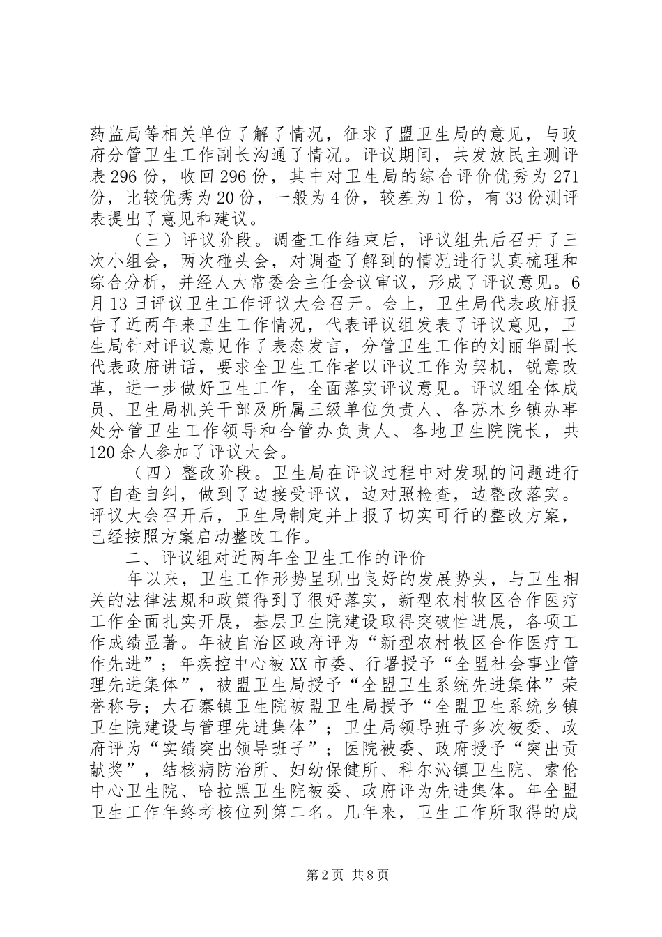 评议卫生工作状况报告 _第2页