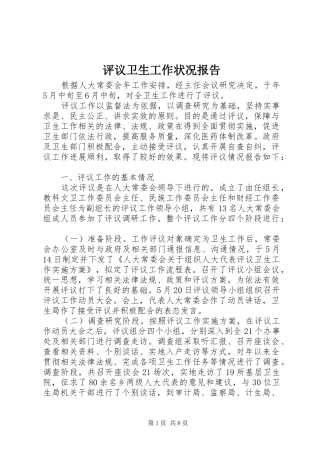 评议卫生工作状况报告 