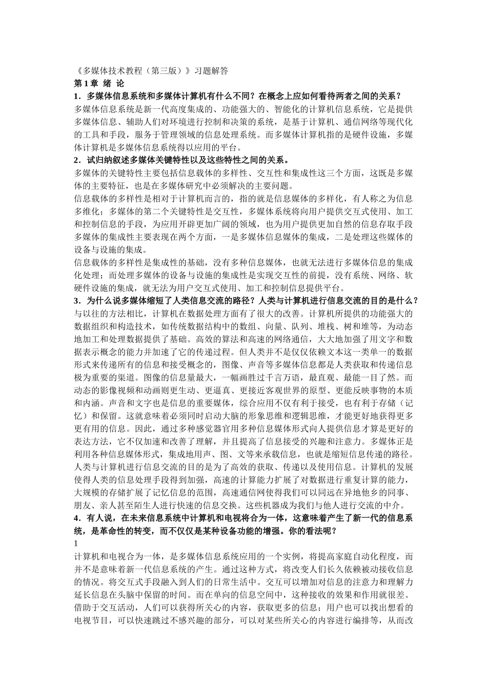 《多媒体技术教程(第三版)》习题解答_第1页