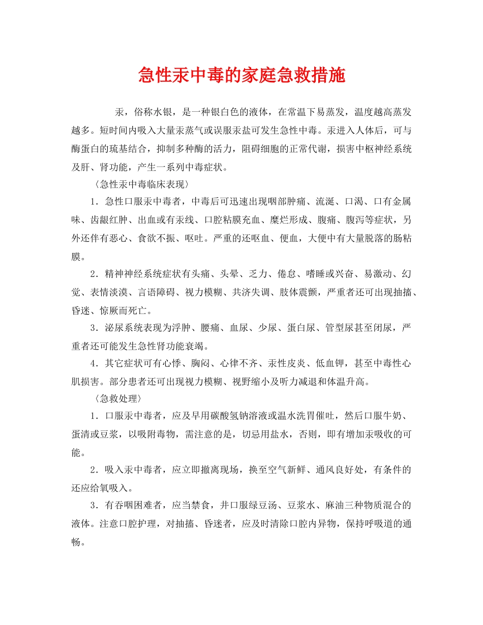 《安全常识-灾害防范》之急性汞中毒的家庭急救措施 _第1页
