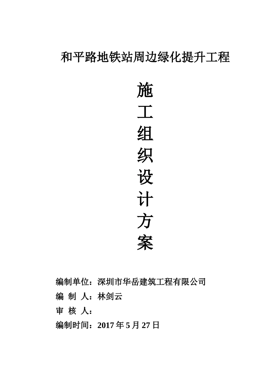 和平路地铁站周边绿化提升工程施工方案_第1页