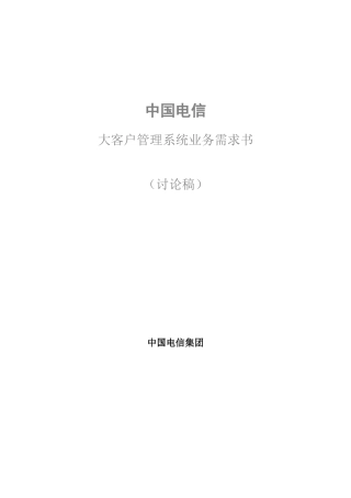 中国电信大客户管理系统业务需求书