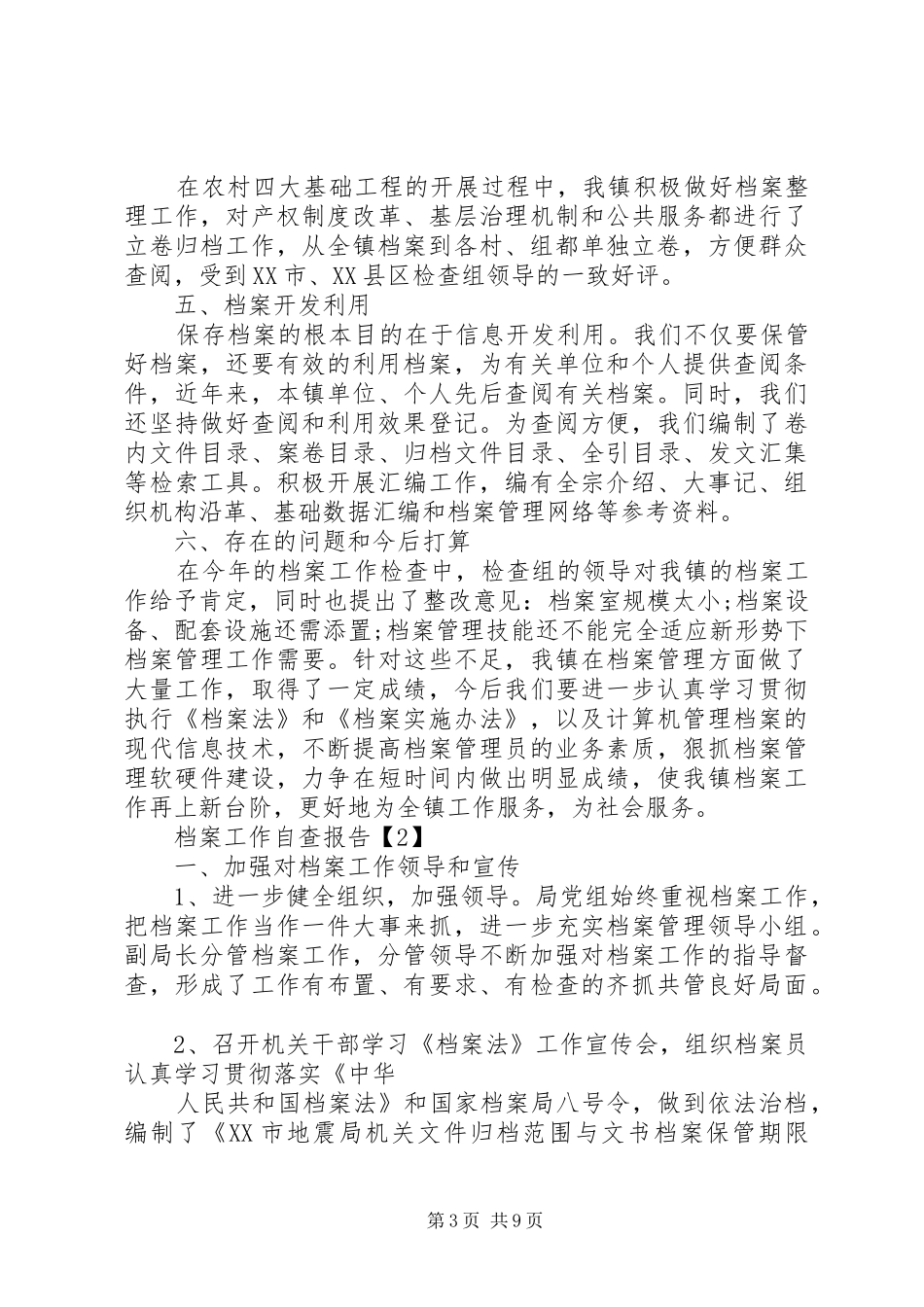 篇一：20XX年档案工作自查报告_第3页